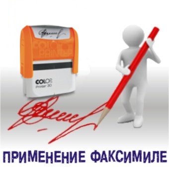 Печати, Штампы, Харьков, Применение факсимиле.jpg